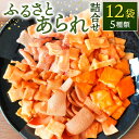 【ふるさと納税】ふるさとあられ詰合せ(12袋入)あられ 和菓子 わがし 米菓子 こめがし 詰め合わせ つめあわせ 楽天 寄付 返礼品 お歳暮 ギフト プレゼント...