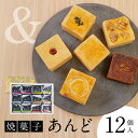【ふるさと納税】 あんど12個入 社会福祉法人あゆみ福祉会(工房しゅしゅ) 滋賀県 東近江市 A-C10 和菓子 焼き菓子 スイーツ ギフト 詰め合わせ 個包装 お菓子 あんこ クランベリー 茶 和風 おやつ