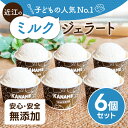 アイスクリーム・シャーベット人気ランク25位　口コミ数「1件」評価「4」「【ふるさと納税】 近江のミルクジェラート （6個セット） ジェラート ミルクジェラート アイス デザート おやつ 濃厚 なめらか 楽天 返礼品 寄付 お歳暮 お祝い 贈り物 故郷納税 滋賀県 近江 東近江 O-E06 かなめカフェ」