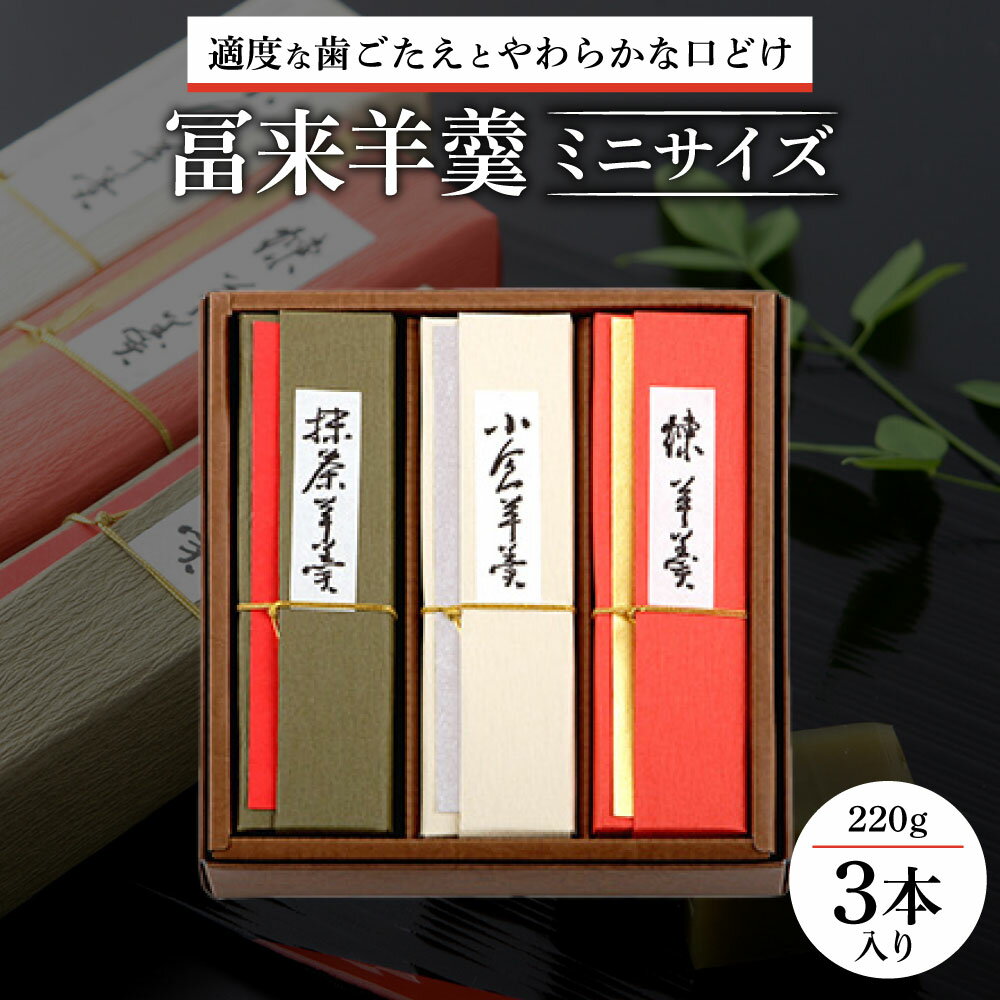 冨来郁自慢の餡に糸寒天を合わせ、固すぎず、柔らかすぎない、適度な歯ごたえと口どけの良さを両立させました。 1.5cm〜2cm程度の厚みに切っていただくと丁度良いバランスでお召し上がりいただけます。 少人数でも分けやすい、小ぶりな棹です。 商品詳細 名称冨来羊羹ミニサイズ 3本入 内容量1箱 小倉・本練・抹茶(各1本/220g) 賞味期限製造日より約240日 配送温度帯常温 事業者菓道 冨来郁 ・ふるさと納税よくある質問はこちら ・寄附申込みのキャンセル、返礼品の変更・返品はできません。あらかじめご了承ください。 【こんなシーンにおすすめです】 ◇お世話になっている人へのプレゼント◇ お祝い 御祝い 内祝い 結婚お祝い 内祝い 結婚式 引き出物 引出物 引き菓子 出産祝い お見舞い 退院祝い 全快祝い 快気祝い ごあいさつ 引っ越し 合格祝い 成人式 卒業記念品 卒業祝い 入学祝い 就職祝い 社会人 幼稚園 新築内祝い 誕生日 バースデー 七五三 初節句 お供え 法事 供養 ◇季節のご挨拶◇ お歳暮 ギフト プレゼント 贈り物 お正月 賀正 新年 新春 初売 年賀 成人式 成人祝 節分 バレンタイン ひな祭り 卒業式 入学式 お花見 ゴールデンウィーク GW こどもの日 端午の節句 お母さん ママ お父さん パパ 七夕 お彼岸 敬老の日 おじいちゃん 祖父 おばあちゃん 祖母 寒中お見舞い クリスマス 訳あり 訳アリ ワケあり●寄付金の用途について● (1)鈴鹿の山々から琵琶湖まで広がる自然や魅力ある歴史、文化及び伝統を生かしたまちづくりに関する事業 (2)誰もが暮らしやすいまちをつくるための担い手となる人材の育成に関する事業 (3) 安全で快適なまちをつくるための都市基盤の整備に関する事業 (4) 市長が必要と認める事業 特徴のご希望がなければ、市政全般に活用いたします。 ●受領証明書及びワンストップ特例申請書のお届けについて● 入金確認後、注文内容確認画面の【注文者情報】に記載の住所にお送りいたします。 発送の時期は、寄附確認後2ヵ月以内を目途に、お礼の特産品とは別にお送りいたします。