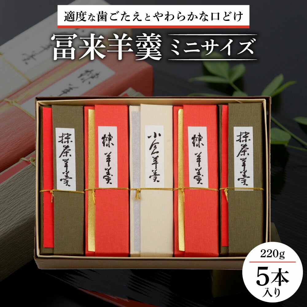 冨来郁自慢の餡に糸寒天を合わせ、固すぎず、柔らかすぎない、適度な歯ごたえと口どけの良さを両立させました。 1.5cm〜2cm程度の厚みに切っていただくと丁度良いバランスでお召し上がりいただけます。 少人数でも分けやすい、小ぶりな棹です。 商品詳細 名称冨来羊羹ミニサイズ 5本入 内容量1箱 本煉・抹茶(1本/220g) 各2本、小倉(1本/220g)1本　計5本 賞味期限製造日より約240日 配送温度帯常温 事業者菓道 冨来郁 ・ふるさと納税よくある質問はこちら ・寄附申込みのキャンセル、返礼品の変更・返品はできません。あらかじめご了承ください。 【こんなシーンにおすすめです】 ◇お世話になっている人へのプレゼント◇ お祝い 御祝い 内祝い 結婚お祝い 内祝い 結婚式 引き出物 引出物 引き菓子 出産祝い お見舞い 退院祝い 全快祝い 快気祝い ごあいさつ 引っ越し 合格祝い 成人式 卒業記念品 卒業祝い 入学祝い 就職祝い 社会人 幼稚園 新築内祝い 誕生日 バースデー 七五三 初節句 お供え 法事 供養 ◇季節のご挨拶◇ お歳暮 ギフト プレゼント 贈り物 お正月 賀正 新年 新春 初売 年賀 成人式 成人祝 節分 バレンタイン ひな祭り 卒業式 入学式 お花見 ゴールデンウィーク GW こどもの日 端午の節句 お母さん ママ お父さん パパ 七夕 お彼岸 敬老の日 おじいちゃん 祖父 おばあちゃん 祖母 寒中お見舞い クリスマス 訳あり 訳アリ ワケあり●寄付金の用途について● (1)鈴鹿の山々から琵琶湖まで広がる自然や魅力ある歴史、文化及び伝統を生かしたまちづくりに関する事業 (2)誰もが暮らしやすいまちをつくるための担い手となる人材の育成に関する事業 (3) 安全で快適なまちをつくるための都市基盤の整備に関する事業 (4) 市長が必要と認める事業 特徴のご希望がなければ、市政全般に活用いたします。 ●受領証明書及びワンストップ特例申請書のお届けについて● 入金確認後、注文内容確認画面の【注文者情報】に記載の住所にお送りいたします。 発送の時期は、寄附確認後2ヵ月以内を目途に、お礼の特産品とは別にお送りいたします。