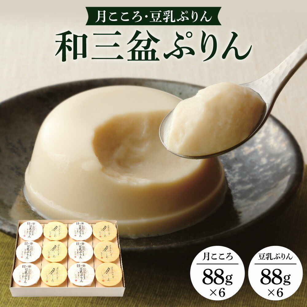 2位! 口コミ数「0件」評価「0」 和三盆ぷりん 月こころ・豆乳ぷりん 12個セット プリン 菓子 濃厚 おやつ デザート 楽天 寄付 返礼品 お歳暮 ギフト プレゼント お･･･ 