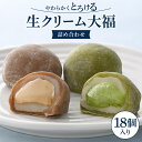 【ふるさと納税】 生クリーム大福詰め合わせ 大福 生クリーム 菓子 コーヒー 抹茶 おやつ デザート 楽天 寄付 返礼品 お歳暮 ギフト プレゼント お祝い 贈...
