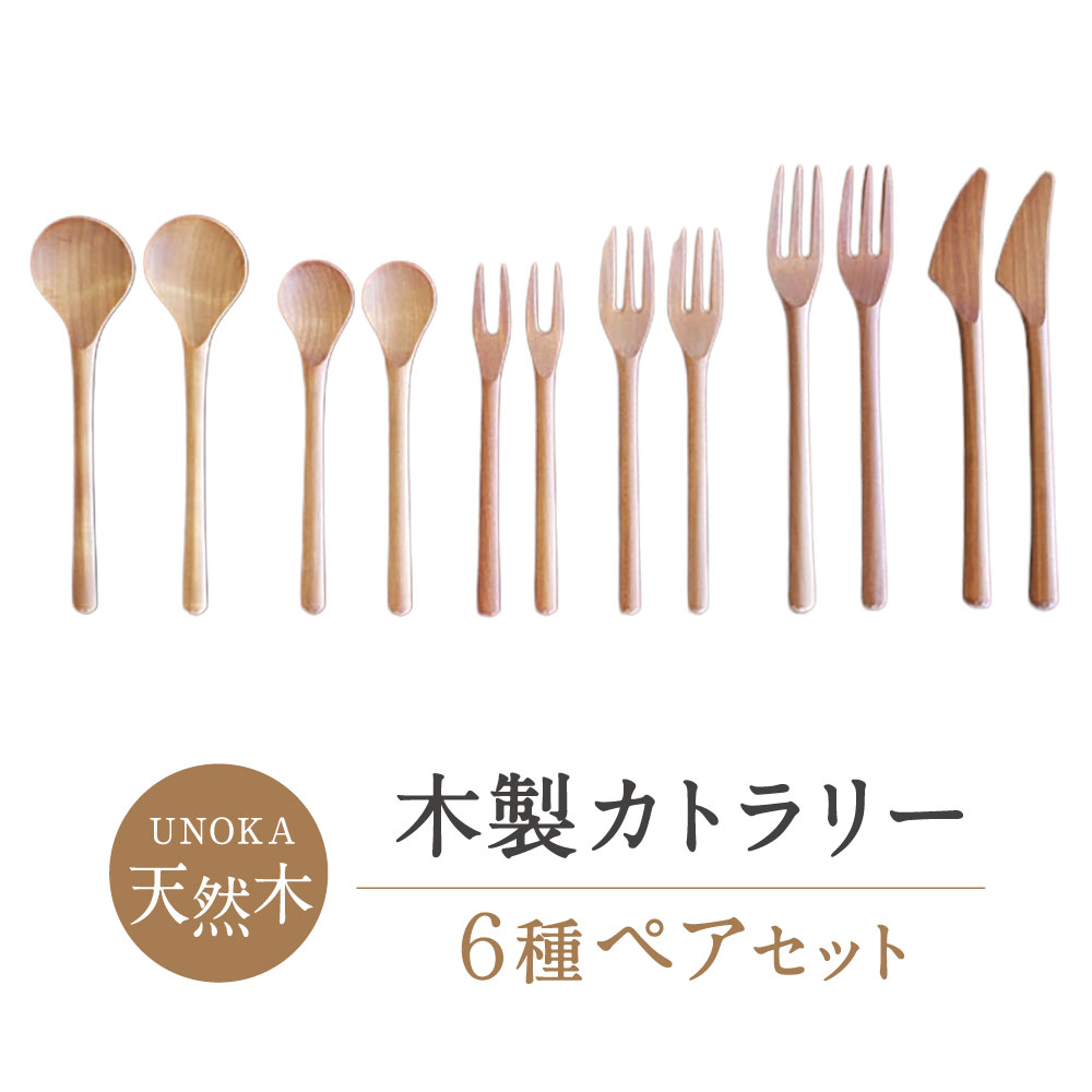 木製カトラリー6種ペアセット 家具工房ウノカ 滋賀県東近江市AC-I01 木製カトラリー スプーン フォーク ナイフ 天然木 手作り 口当たり 握りやすい ギフト
