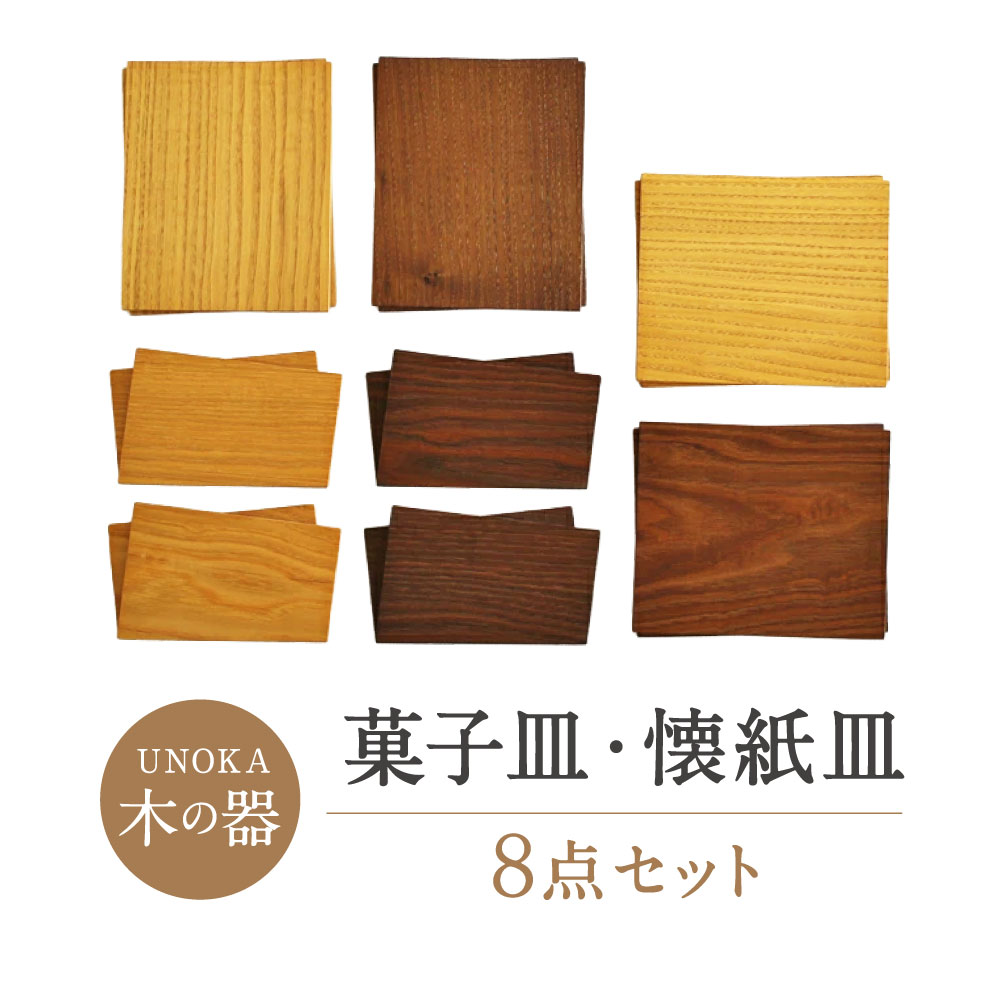 木の器 菓子皿8点セット 家具工房ウノカ 滋賀県東近江市AO-F01 和菓子 木製 天然木 ギフト おもてなし 懐紙