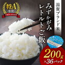 【ふるさと納税】 JAグリーン近江 みずかがみ レトルトご飯 200g×36個 冷めてもおいしいお米 白米 パックごはん ご飯 パック ごはん ご飯パック お取...