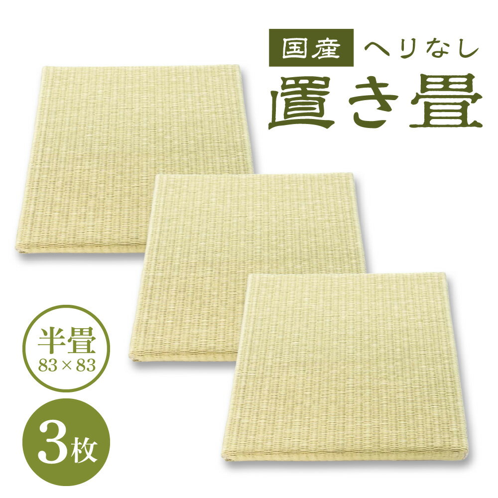 半畳 へりなし置き畳 3枚 畳 たたみ へりなし 和室 わしつ 日本 二ホン にほん 和風 わふう 楽天 返礼品 寄付 お歳暮 お祝い 贈り物 故郷納税 滋賀県 東近江 近江 AD05 畳増