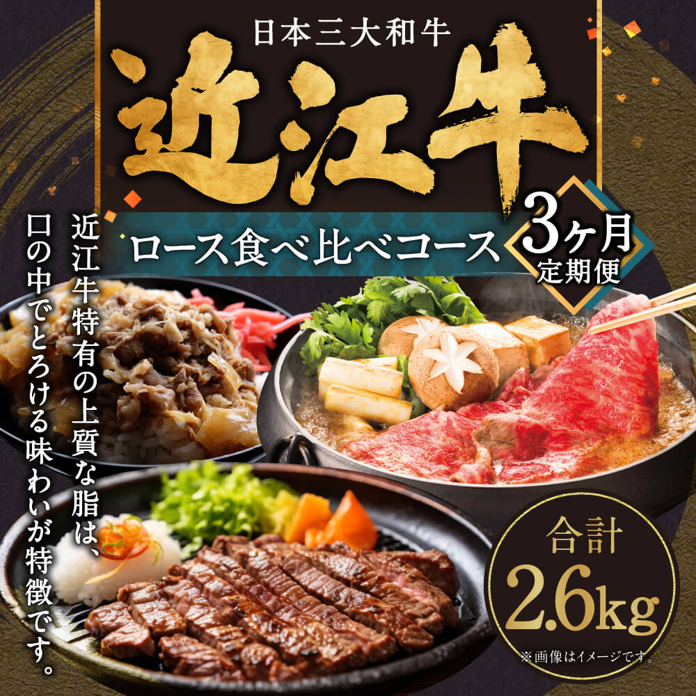 【ふるさと納税】 定期便 近江牛 ロース 食べ比べコース（3回） すき焼き 1kg 厚切りスライス 1kg ステーキ 3枚600g ブランド牛 牛肉 肉 お肉 高級 人気 国産 楽天 寄付 返礼品 お歳暮 ギフト プレゼント お祝い 贈り物 ふるさと納税 滋賀 東近江 AO13 肉の大助