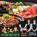 【ふるさと納税】 定期便 近江牛 ロース 食べ比べコース(3回) すき焼き 1kg 厚切り 1kg ステーキ 4枚 ブランド牛 牛肉 肉 お肉 高級 人気 国産...