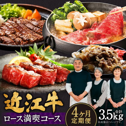 定期便 近江牛 ロース 満喫コース（4回） すき焼き 1kg サーロイン 1kg 厚切り 800g サイコロ 700g ブランド牛 牛肉 高級 人気 国産 楽天 寄付 返礼品 お歳暮 ギフト プレゼント お祝い 贈り物 ふるさと納税 BO06 肉の大助