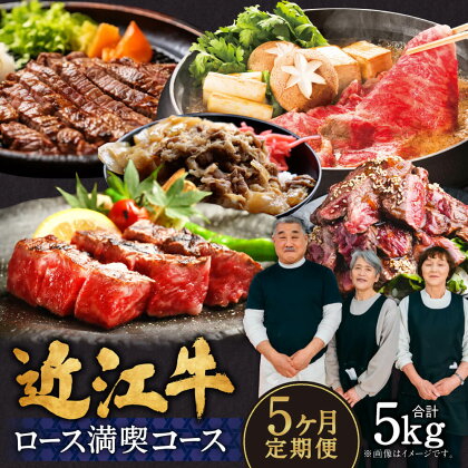 定期便 近江牛ロース満喫コース（5回） サーロイン1kg,厚切り1kg,ブロック1kg,すき焼き1kg,サイコロ1kg　CO05　肉の大助