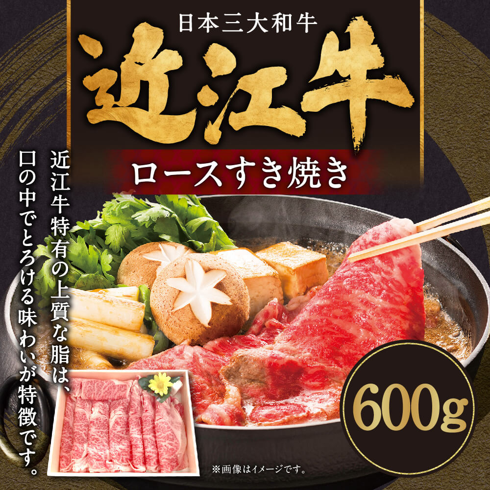 【ふるさと納税】 近江牛 ロース すき焼き 600g 牛肉 美味しい ブランド牛 肉 お肉 高級 人気 国産 楽天 寄付 返礼品 お歳暮 ギフト プレゼント お祝い 贈り物 ふるさと納税 近江 東近江 C-E14 肉の大助