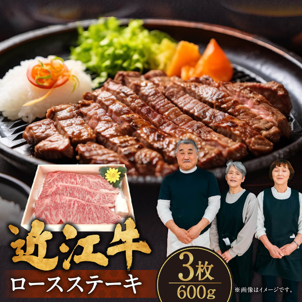 2位! 口コミ数「3件」評価「5」 近江牛 ロース ステーキ 3枚 600g ブランド牛 近江牛 牛肉 高級 人気 国産 楽天 寄付 返礼品 お歳暮 ギフト プレゼント お祝･･･ 