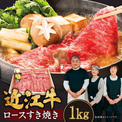 近江牛 ロース すき焼き用 1kg ブランド牛 牛肉 高級 人気 国産 楽天 寄付 返礼品 お歳暮 ギフト プレゼント お祝い 贈り物 ふるさと納税 滋賀 近江 東近江 E-G03 肉の大助