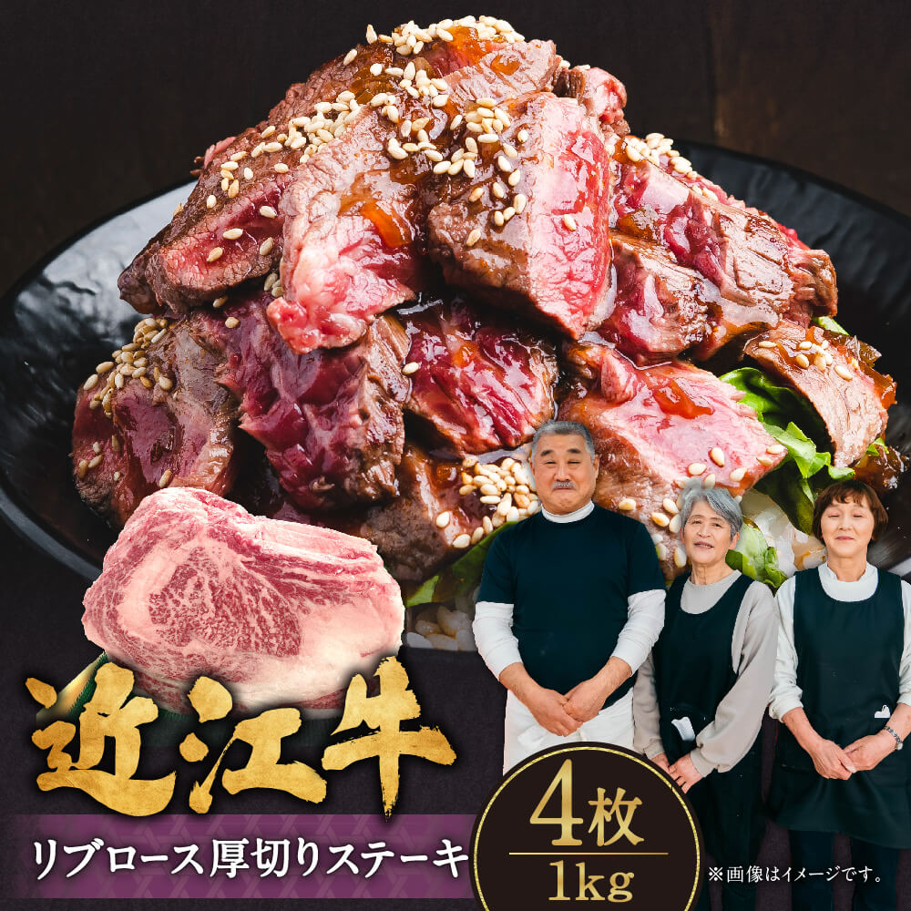 21位! 口コミ数「0件」評価「0」 近江牛 リブロース 厚切りステーキ 4枚 1kg ブランド牛 牛肉 高級 人気 国産 楽天 寄付 返礼品 お歳暮 ギフト プレゼント お祝･･･ 