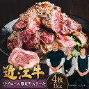 【ふるさと納税】 近江牛 リブロース 厚切りステーキ 4枚 1kg ブランド牛 牛肉 高級 人気 国産 楽天 寄付 返礼品 お歳暮 ギフト プレゼント お祝い 贈り物 ふるさと納税 E-G04 肉の大助