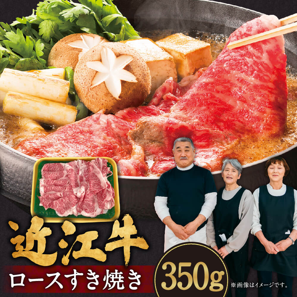 16位! 口コミ数「1件」評価「5」 近江牛 ロース すき焼き 350g 牛肉 美味しい ブランド牛 肉 お肉 高級 人気 国産 楽天 寄付 返礼品 お歳暮 ギフト プレゼント･･･ 