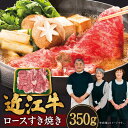  近江牛 ロース すき焼き 350g 牛肉 美味しい ブランド牛 肉 お肉 高級 人気 国産 楽天 寄付 返礼品 お歳暮 ギフト プレゼント お祝い 贈り物 ふるさと納税 滋賀 近江 東近江 B-B09 肉の大助