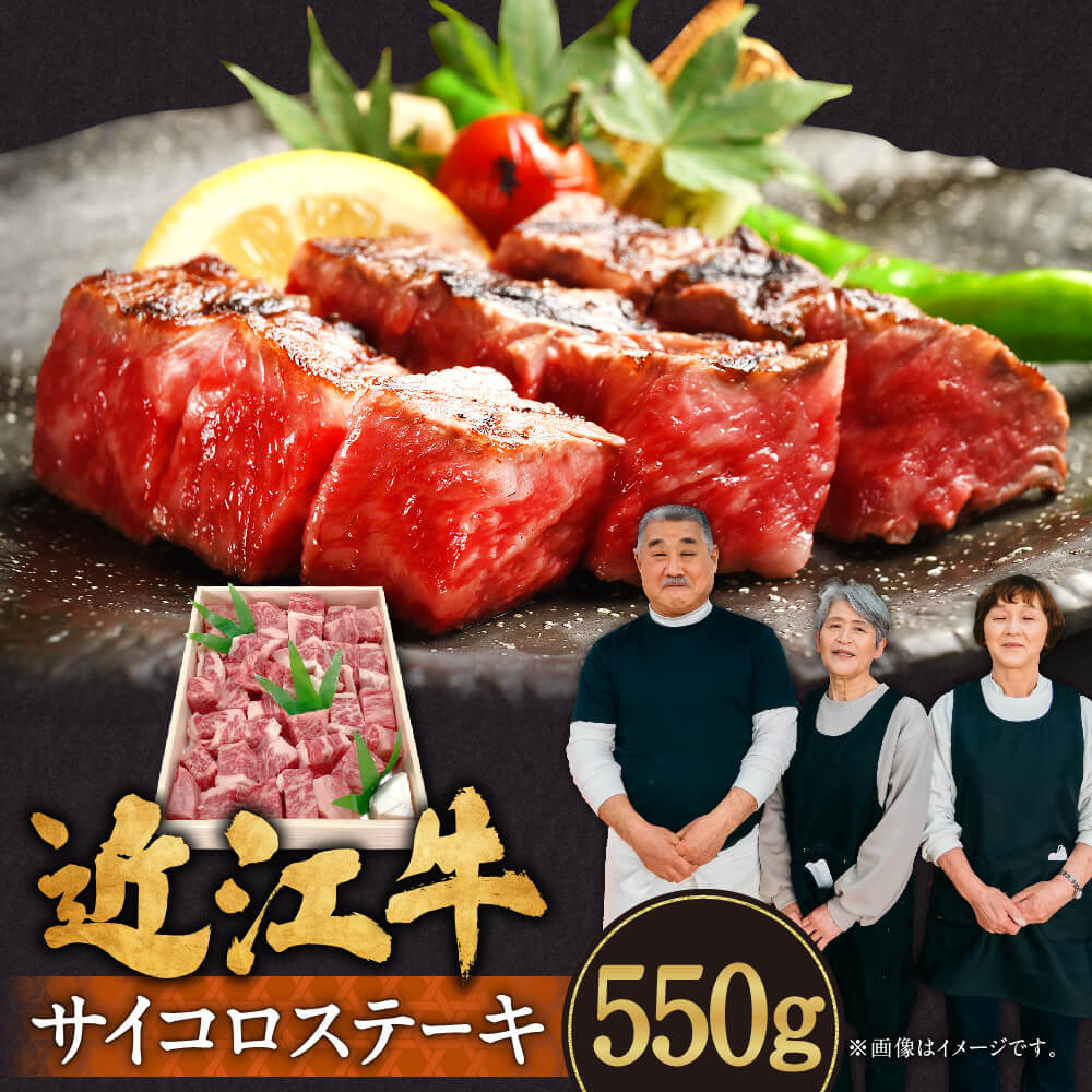 12位! 口コミ数「1件」評価「5」 近江牛 サイコロステーキ 550g 牛肉 美味しい ブランド牛 肉 お肉 高級 人気 国産 楽天 寄付 返礼品 お歳暮 ギフト プレゼント･･･ 