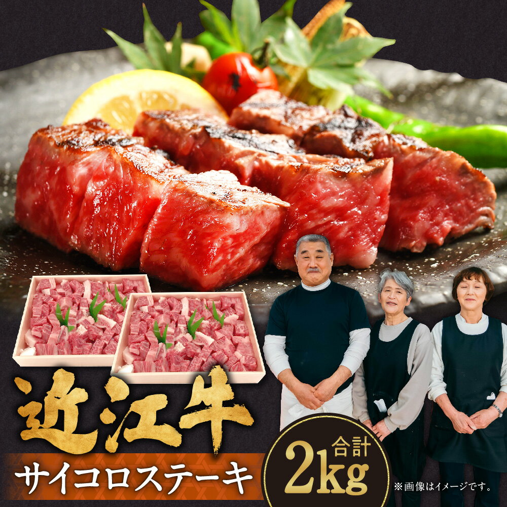 3位! 口コミ数「0件」評価「0」 近江牛 サイコロステーキ 2kg 牛肉 美味しい ブランド牛 高級 人気 国産 楽天 寄付 返礼品 お歳暮 ギフト プレゼント お祝い 贈･･･ 