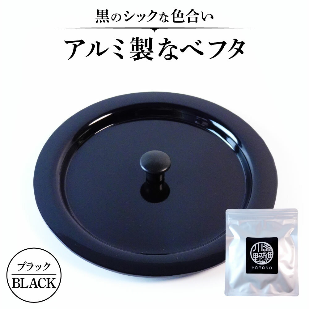 アルミ製ちいさななべフタ レトロフタ BLACK-ブラック なべフタ アルミ製 あるみせい キッチン用品 きっちんようひん 機能性 きのうせい 楽天 寄付 返礼品 お歳暮 ギフト プレゼント お祝い 贈り物 ふるさと納税 滋賀県 東近江 近江 ナエムラ株式会社O-I07