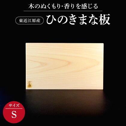 東近江原産ひのき（桧）まな板 木凛-KIRIN-雅-MIYABI-size：S まな板 調理器具 キッチン用品 料理 楽天 寄付 返礼品 お歳暮 ギフト プレゼント お祝い 贈り物 ふるさと納税 滋賀県 近江 東近江 A-B09 ナエムラ株式会社