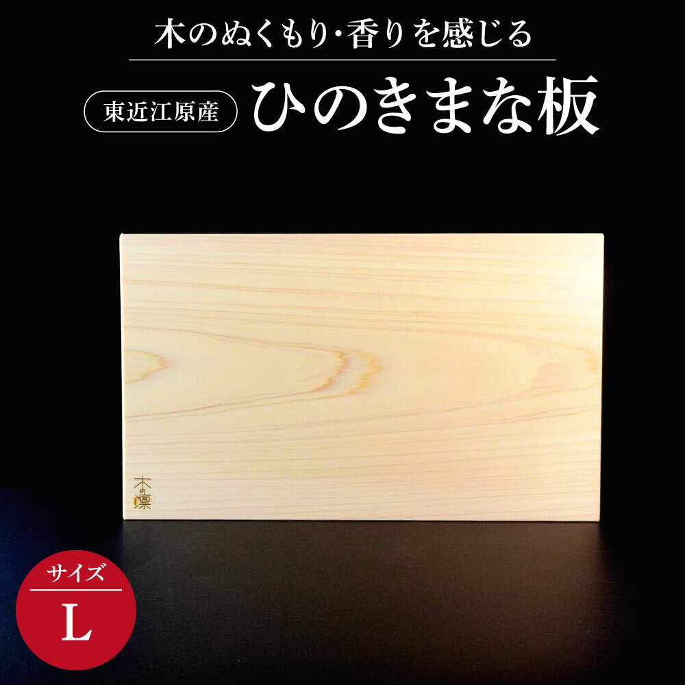 2位! 口コミ数「1件」評価「3」 東近江原産ひのき（桧）まな板 木凛-KIRIN-雅-MIYABI-size：L まな板 調理器具 キッチン用品 料理 楽天 寄付 返礼品 ･･･ 