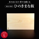 【ふるさと納税】 東近江原産ひのき（桧）まな板 木凛-KIR