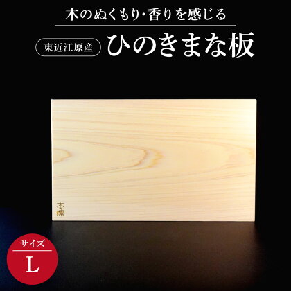 東近江原産ひのき（桧）まな板 木凛-KIRIN-雅-MIYABI-size：L まな板 調理器具 キッチン用品 料理 楽天 寄付 返礼品 お歳暮 ギフト プレゼント お祝い 贈り物 ふるさと納税 滋賀県 近江 東近江 C18 ナエムラ株式会社