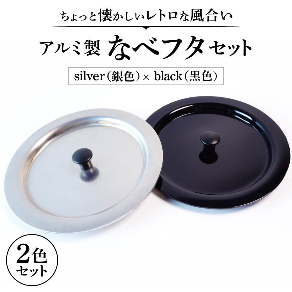 アルミ製ちいさななべフタ レトロフタColor:- SILVER & BLACK-セット なべふた アルミ製 レトロ レトロカラー 楽天 寄付 返礼品 お歳暮 ギフト プレゼント お祝い 贈り物 ふるさと納税 近江 東近江 A-D13 ナエムラ株式会社