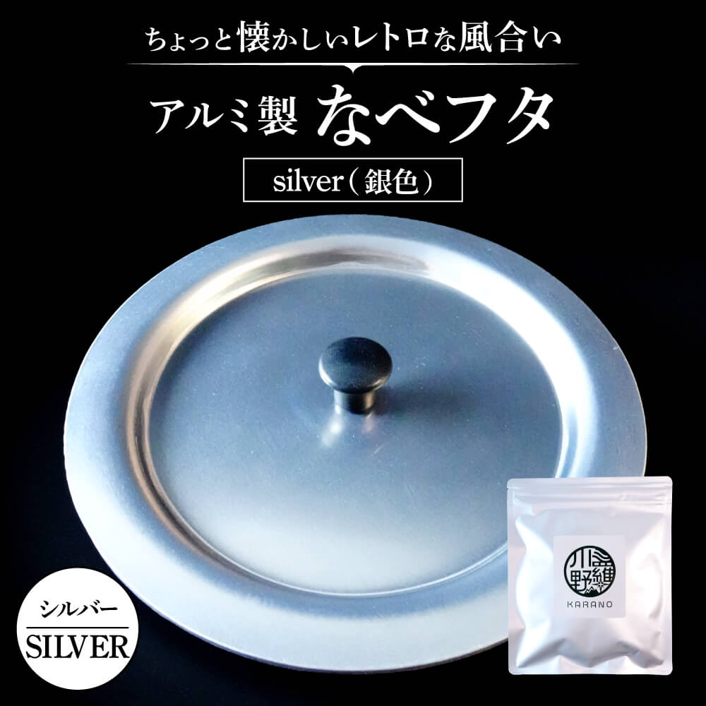 9位! 口コミ数「0件」評価「0」アルミ製ちいさななべフタ レトロフタ SILVER-シルバー なべふた アルミ製 調理器具 楽天 寄付 返礼品 お歳暮 ギフト プレゼント ･･･ 