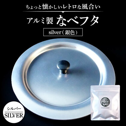 アルミ製ちいさななべフタ レトロフタ SILVER-シルバー なべふた アルミ製 調理器具 楽天 寄付 返礼品 お歳暮 ギフト プレゼント お祝い 贈り物 ふるさと納税 近江 東近江 ナエムラ株式会社 O-G04