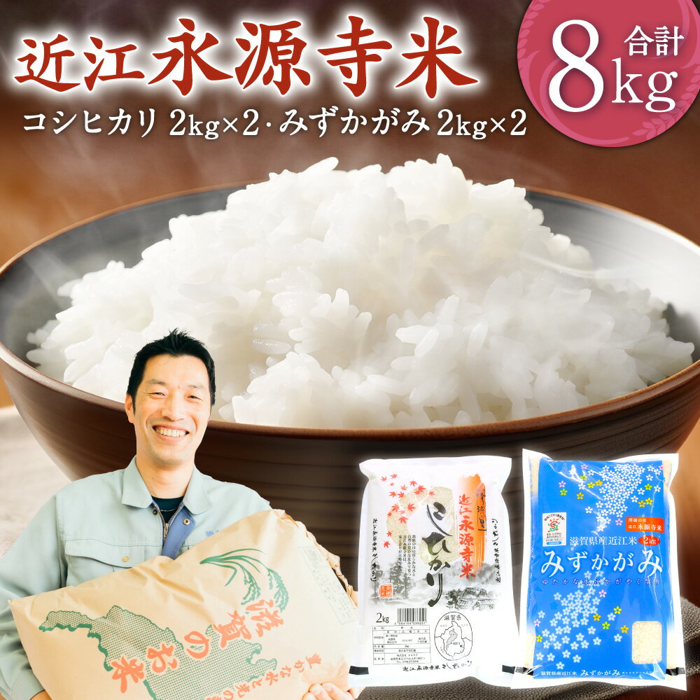 【ふるさと納税】近江永源寺米食べ比べセット 計8kg お米 ご飯 一人暮らし 常温保存 備蓄 楽天 返礼品 寄付 お歳暮 お祝い 贈り物 故郷納税 滋賀県 東近江 近江 C05 株式会社カネキチ