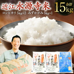 【ふるさと納税】近江永源寺米 食べ比べセット 計15kg お米 ご飯 一人暮らし 常温保存 備蓄 楽天 返礼品 寄付 お歳暮 お祝い 贈り物 故郷納税 滋賀県 東近江 近江 B-D06 株式会社カネキチ