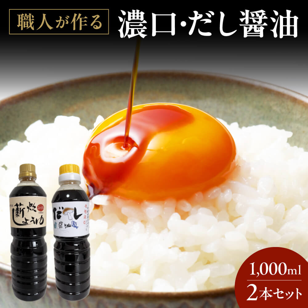 濃口・だし醤油1,000ml 2本セット 醤油 調味料 料理 楽天 返礼品 寄付 お歳暮 お祝い 贈り物 故郷納税 滋賀県 東近江 近江 O-F02 やまよし醤油