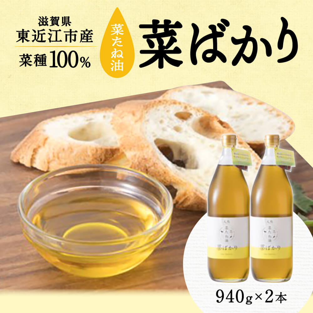 【ふるさと納税】 東近江市産 菜たね油「菜ばかり」940g 2本セット 油 菜たね油 自然 天然 楽天 寄付 返礼品 お歳暮 ギフト プレゼント お祝い 贈り物 ふるさと納税 滋賀県 東近江 近江 A-F14 NPO法人　愛のまちエコ倶楽部