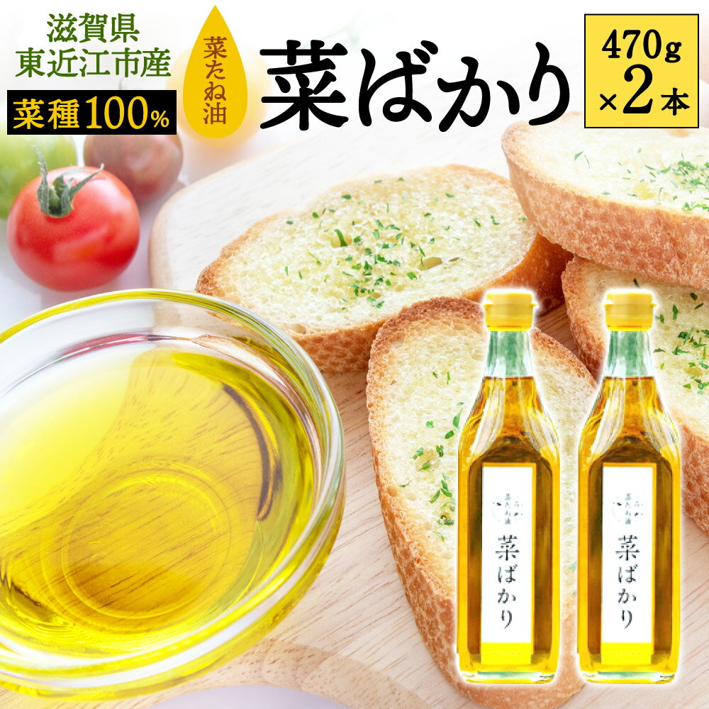 滋賀県東近江市産の菜種を100％使用し、化学薬品・添加物を一切使用せず、圧搾方式で丁寧に搾りました。 商品詳細名称食用菜たね油 内容量470g×2原材料名菜たね 賞味期限常温で1年保存方法直射日光、高温多湿を避け、常温で保存してください配送温度帯常温製造者NPO法人愛のまちエコ倶楽部(滋賀県東近江市妹町70) ・ふるさと納税よくある質問はこちら ・寄附申込みのキャンセル、返礼品の変更・返品はできません。あらかじめご了承ください。 【こんなシーンにおすすめです】 ◇お世話になっている人へのプレゼント◇ お祝い 御祝い 内祝い 結婚お祝い 内祝い 結婚式 引き出物 引出物 引き菓子 出産祝い お見舞い 退院祝い 全快祝い 快気祝い ごあいさつ 引っ越し 合格祝い 成人式 卒業記念品 卒業祝い 入学祝い 就職祝い 社会人 幼稚園 新築内祝い 誕生日 バースデー 七五三 初節句 お供え 法事 供養 ◇季節のご挨拶◇ お歳暮 ギフト プレゼント 贈り物 お正月 賀正 新年 新春 初売 年賀 成人式 成人祝 節分 バレンタイン ひな祭り 卒業式 入学式 お花見 ゴールデンウィーク GW こどもの日 端午の節句 お母さん ママ お父さん パパ 七夕 お彼岸 敬老の日 おじいちゃん 祖父 おばあちゃん 祖母 寒中お見舞い クリスマス 訳あり 訳アリ ワケあり●寄付金の用途について● (1)鈴鹿の山々から琵琶湖まで広がる自然や魅力ある歴史、文化及び伝統を生かしたまちづくりに関する事業 (2)誰もが暮らしやすいまちをつくるための担い手となる人材の育成に関する事業 (3) 安全で快適なまちをつくるための都市基盤の整備に関する事業 (4) 市長が必要と認める事業 特徴のご希望がなければ、市政全般に活用いたします。 ●受領証明書及びワンストップ特例申請書のお届けについて● 入金確認後、注文内容確認画面の【注文者情報】に記載の住所にお送りいたします。 発送の時期は、寄附確認後2ヵ月以内を目途に、お礼の特産品とは別にお送りいたします。