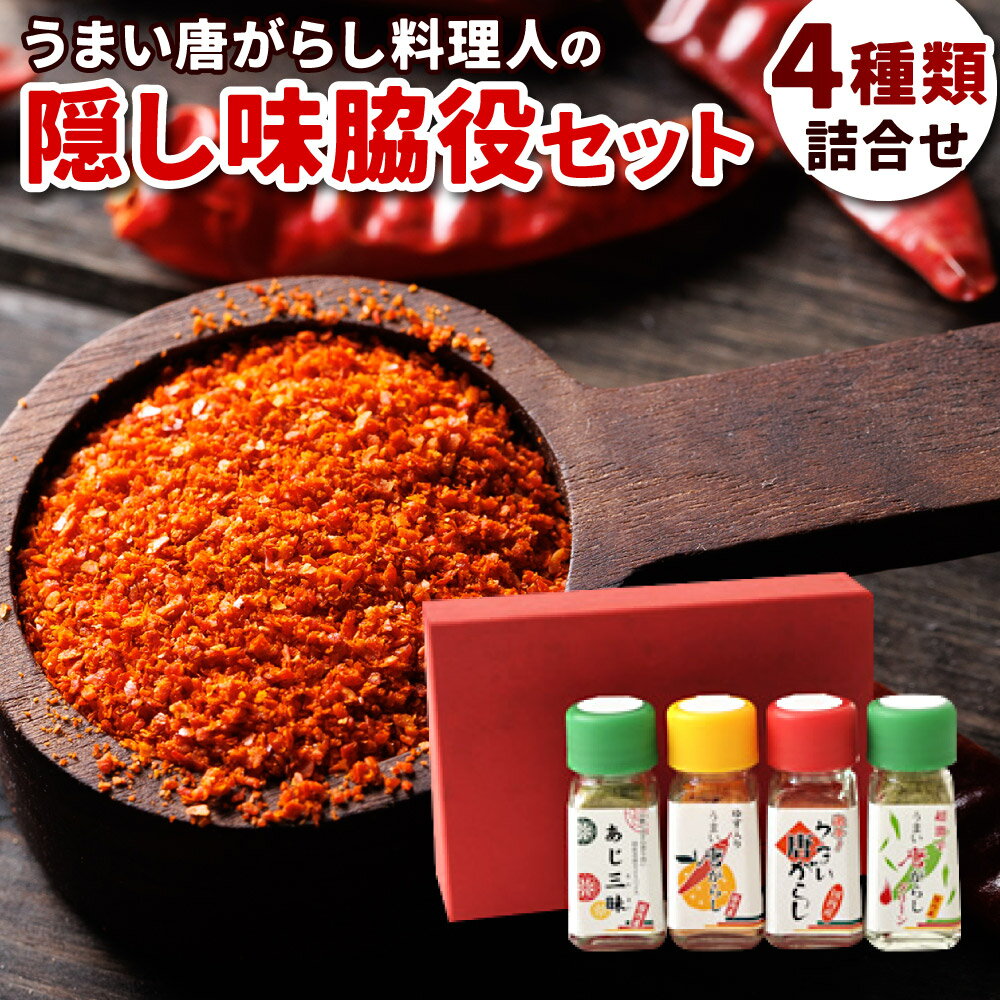 7位! 口コミ数「0件」評価「0」うまい唐がらし料理人の隠し味脇役セット 唐辛子 とうがらし トウガラシ 山椒 さんしょう 香味料 セット せっと 楽天 寄付 返礼品 お歳暮･･･ 