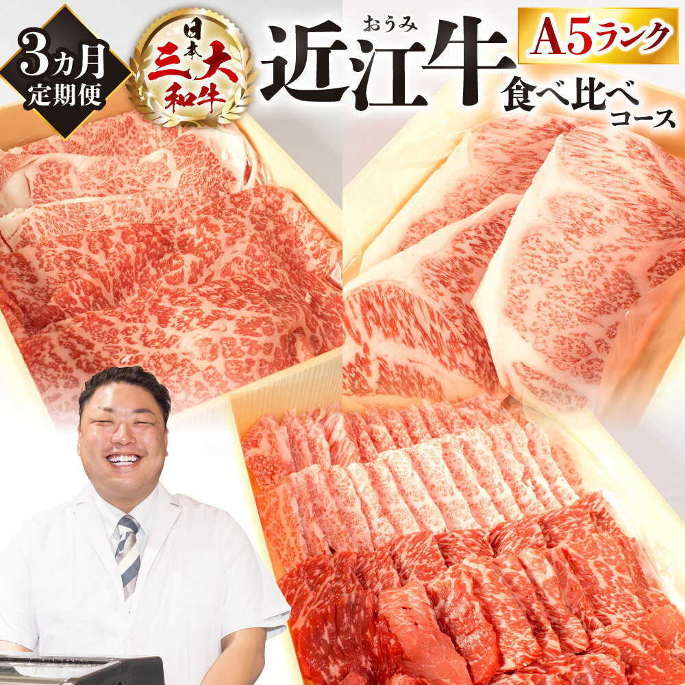 【ふるさと納税】定期便 A5ランク 近江牛 食べ比べコース 3カ月 贅沢 厚切り ステーキ肉 焼肉 スライス 和牛 高級肉 A5 焼肉 お取り寄せグルメ 牛肉 高級 肉 内祝 楽天 返礼品 寄付 お歳暮 ギフト プレゼント お祝い 東近江 株式会社びわこフード(近江牛専門店 万葉)