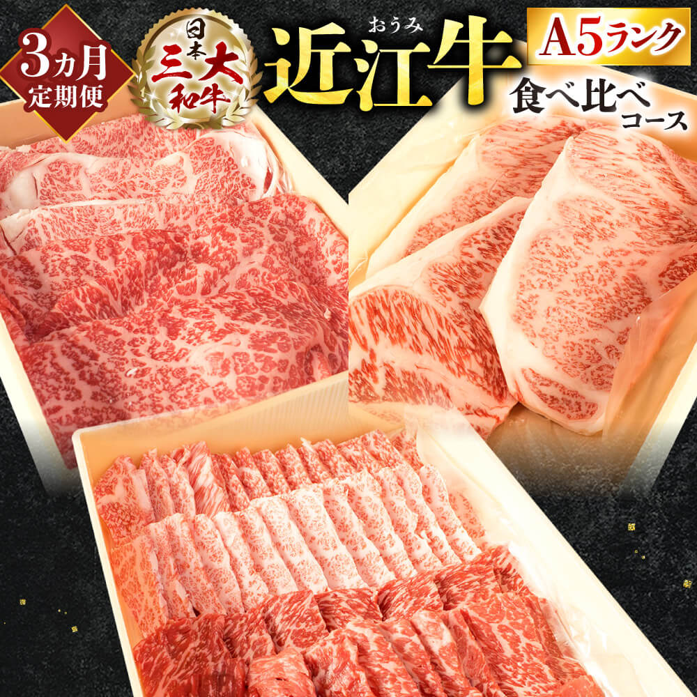 4位! 口コミ数「0件」評価「0」定期便 A5ランク 近江牛 食べ比べコース 3カ月 贅沢 厚切り ステーキ肉 焼肉 スライス 和牛 高級肉 A5 焼肉 お取り寄せグルメ 牛･･･ 