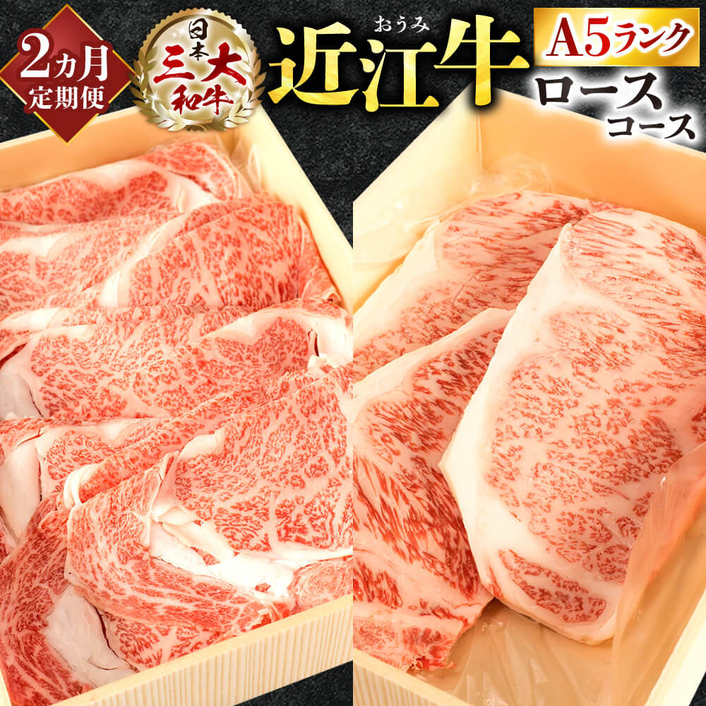 7位! 口コミ数「0件」評価「0」 定期便 A5ランク 近江牛 ロース コース 2カ月 ブランド牛 牛肉 高級 人気 国産 楽天 寄付 返礼品 お歳暮 ギフト プレゼント お･･･ 