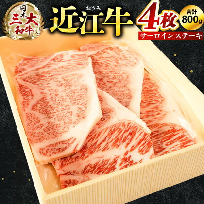 近江牛 サーロイン ステーキ 4枚 ブランド牛 近江牛 牛肉 高級 人気 国産 楽天 寄付 返礼品 お歳暮 ギフト プレゼント お祝い 贈り物 ふるさと納税 近江 東近江 E-E11 株式会社びわこフード(近江牛専門店 万葉)