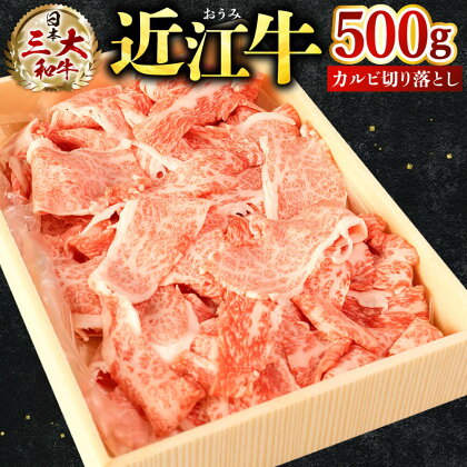 近江牛 カルビ 切り落とし 500g ブランド牛 近江牛 牛肉 高級 人気 国産 楽天 寄付 返礼品 お歳暮 ギフト プレゼント お祝い 贈り物 ふるさと納税 近江 東近江 A-F08 株式会社びわこフード(近江牛専門店 万葉)