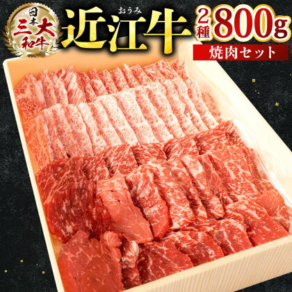 近江牛 焼肉 セット（モモ・バラ） 各400g 計800g ブランド牛 牛肉 高級 人気 国産 楽天 寄付 返礼品 お歳暮 ギフト プレゼント お祝い 贈り物 ふるさと納税 C-E12 株式会社びわこフード(近江牛専門店 万葉)