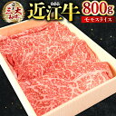 【ふるさと納税】 近江牛 モモ スライス 800g ブランド牛 牛肉 高級 人気 国産 楽天 寄付 返礼品 お歳暮 ギフト プレゼント お祝い 贈り物 ふるさと納税 近江 東近江 D21 株式会社びわこフード(近江牛専門店 万葉)