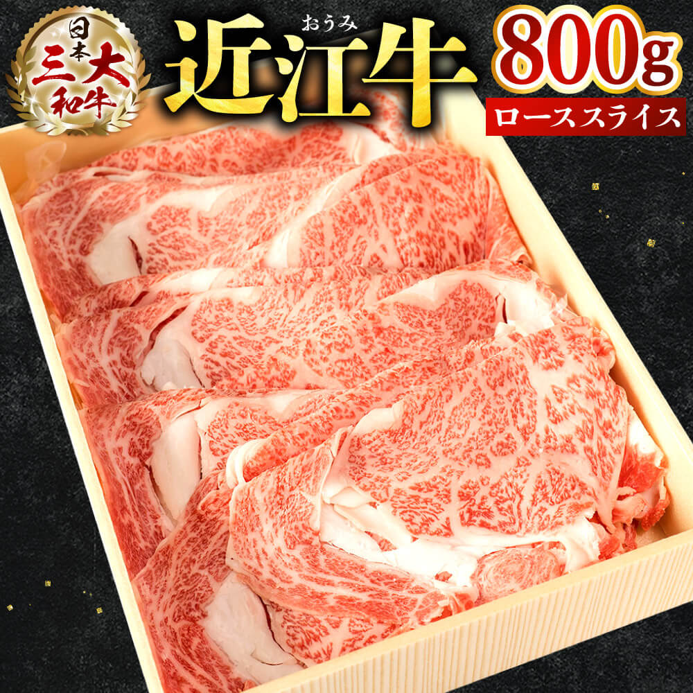 近江牛 ロース スライス 800g 牛肉 美味しい ブランド牛 高級 人気 国産 楽天 寄付 返礼品 お歳暮 ギフト プレゼント お祝い 贈り物 ふるさと納税 近江 東近江 E-E10 株式会社びわこフード(近江牛専門店 万葉)