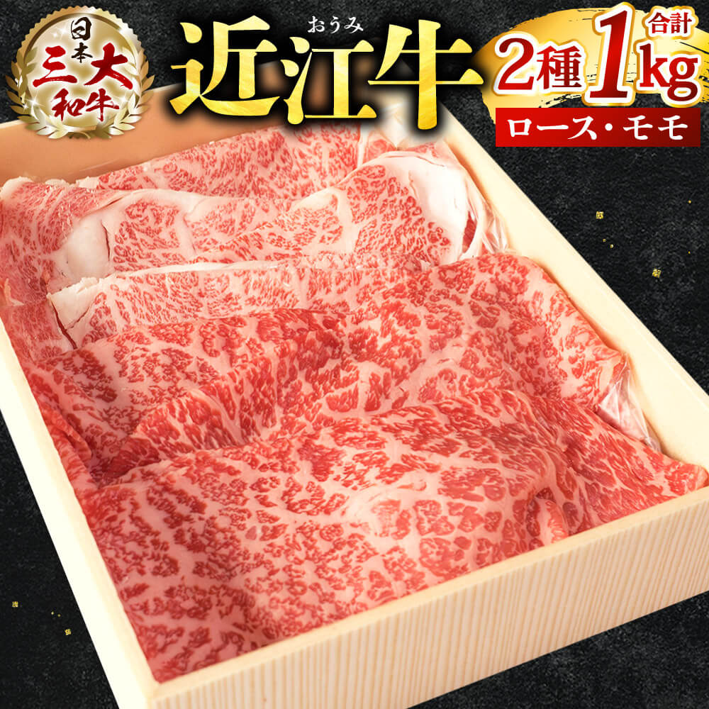 近江牛 スライス セット ( 霜降りロース ・ 赤身モモ )計 1kg 牛肉 美味しい ブランド牛 肉 お肉 高級 人気 国産 楽天 寄付 返礼品 お歳暮 ギフト プレゼント お祝い 贈り物 ふるさと納税 滋賀 近江 東近江 E-E13 株式会社びわこフード(近江牛専門店 万葉)