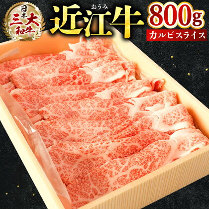 近江牛 カルビ スライス 800g ブランド牛 近江牛 牛肉 高級 人気 国産 楽天 寄付 返礼品 お歳暮 ギフト プレゼント お祝い 贈り物 ふるさと納税 近江 東近江 B-E05 株式会社びわこフード(近江牛専門店 万葉)