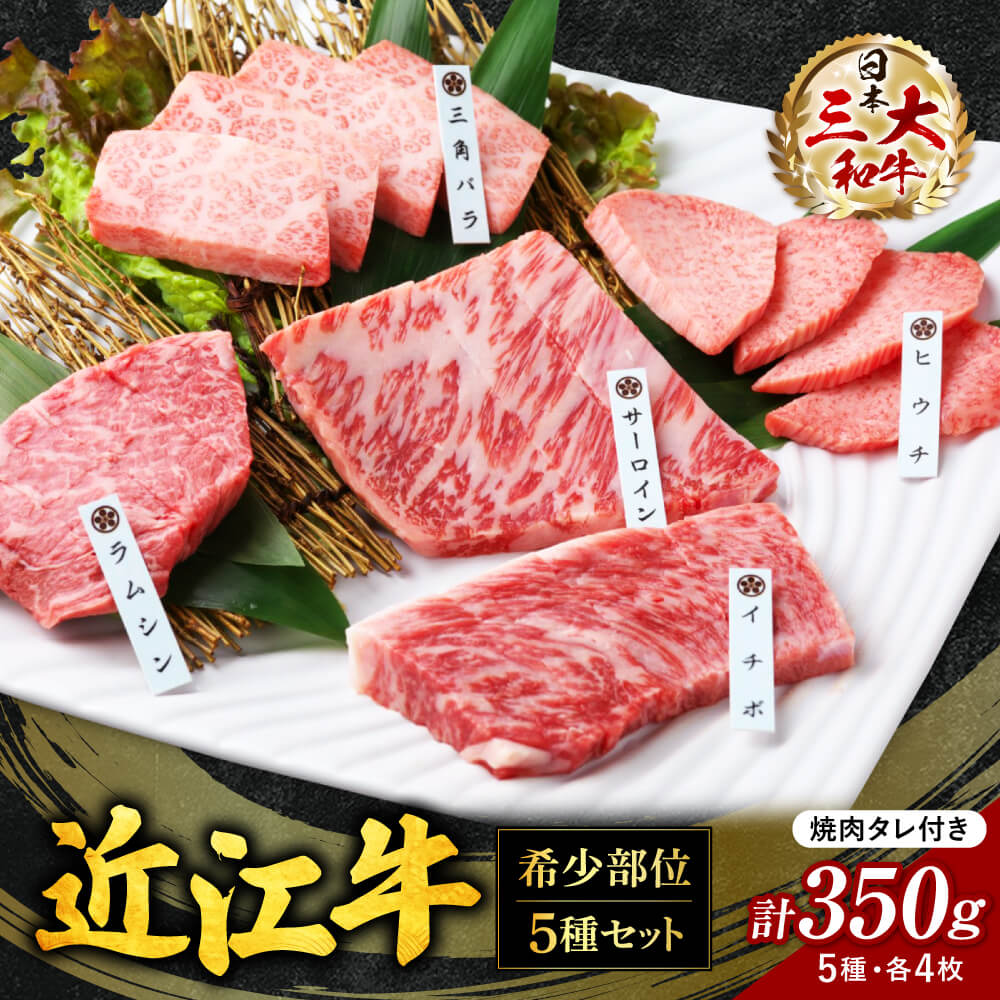 近江牛 【ふるさと納税】 近江牛 希少部位 5種 焼肉用 詰合せ 牛肉 美味しい ブランド牛 肉 お肉 高級 人気 国産 楽天 寄付 返礼品 お歳暮 ギフト プレゼント お祝い 贈り物 ふるさと納税 滋賀 近江 東近江 B-E06 株式会社びわこフード(近江牛専門店 万葉)