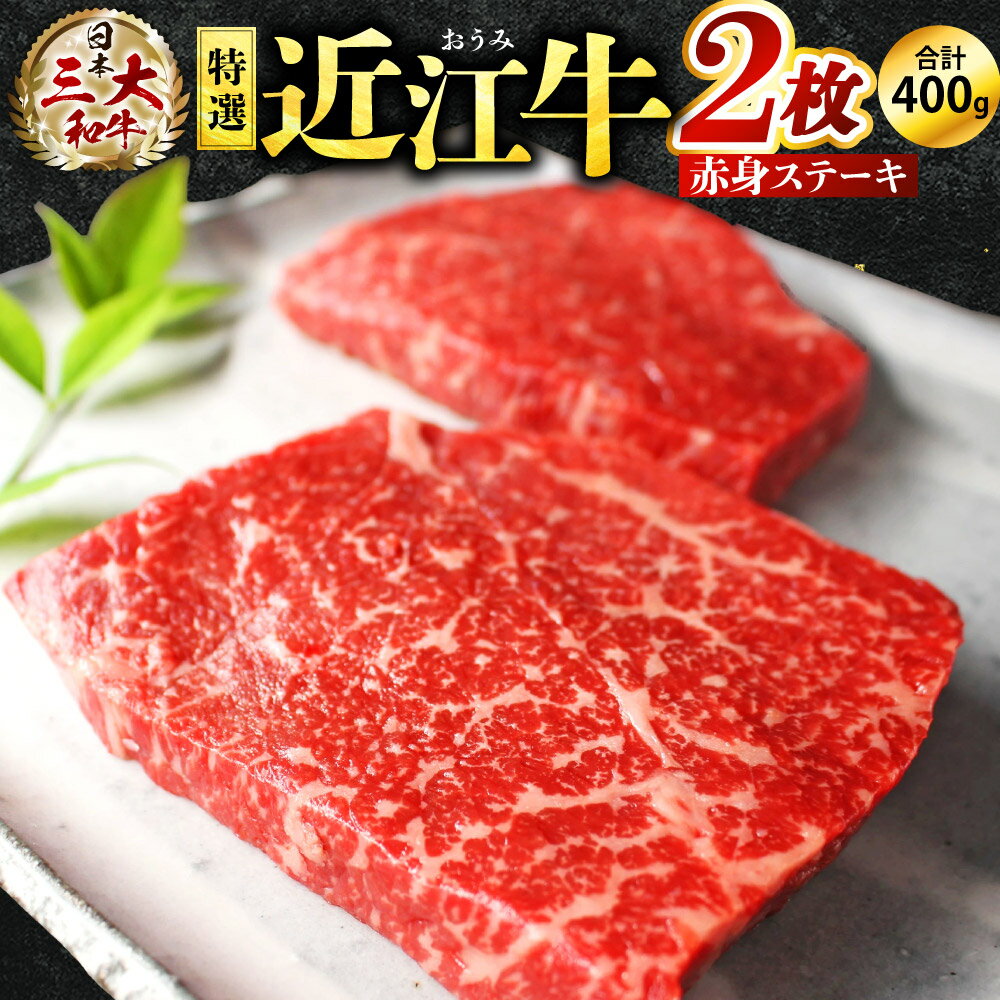 特選 近江牛 赤身 ステーキ[200g×2枚] 牛肉 美味しい ブランド牛 高級 人気 国産 楽天 寄付 返礼品 お歳暮 ギフト プレゼント お祝い 贈り物 ふるさと納税 近江 東近江 E-E10 株式会社びわこフード(近江牛専門店 万葉)